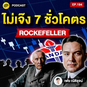 ไม่จน ไม่เจ๊ง เจ็ดชั่วโคตร แบบตระกูล Rockefeller | SamoungLai Story EP.194