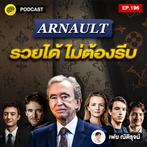 ไม่รีบ ไม่เร่ง แต่รวย แบบตระกูล Arnault  | SamoungLai Story EP.196