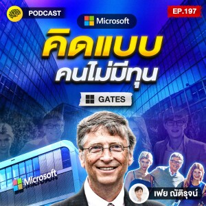 คิดใหญ่ คิดไกล คิดแบบคนไม่มีทุน ฉบับตระกูล GATES | SamoungLai Story EP.197
