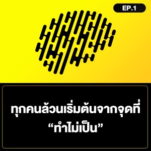 ทุกคนล้วนเริ่มต้นจากจุดที่ “ทำไม่เป็น” | สมองไหล | SamoungLai Story EP.1