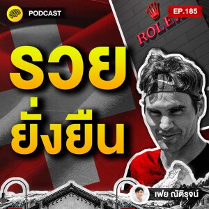 วินัย ละเอียด เรียบหรู เคล็ดลับ รวยยั่งยืน ฉบับคนสวิส | SamoungLai Story EP.185
