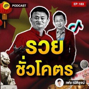 ขยัน ประหยัด เข้มงวดทุกบาท เคล็ดลับ สร้างความรวย ฉบับคนจีน | SamoungLai Story EP.183