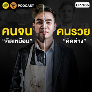 5 Mindset ที่แยกระหว่าง คนรวย กับ คนจน | SamoungLai Story EP.165