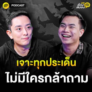 เจาะทุกประเด็น ที่ไม่เคยมีใครกล้าถาม CK | ล้วงสมอง By สมองไหล