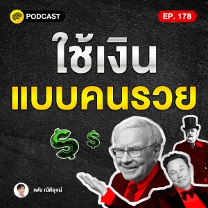 เคล็ดลับการใช้เงินแบบคนรวย ที่ยิ่งใช้ยิ่งรวย | SamoungLai Story EP.178
