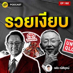 ทำงานดี เก็บเงินเก่ง ฉลาดลงทุน เคล็บลับ รวยเงียบ ฉบับคนญี่ปุ่น | SamoungLai Story EP.182