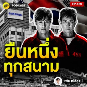สุดทุกทาง ยืนหนึ่งทุกสนาม เคล็ดลับสร้างคน “ระดับท็อป” ฉบับเกาหลีใต้ | SamoungLai Story EP.189