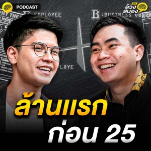 จับ 1,000,000 แรก ก่อนอายุ 25 กับ Nack Siwakorn | ล้วงสมอง By สมองไหล