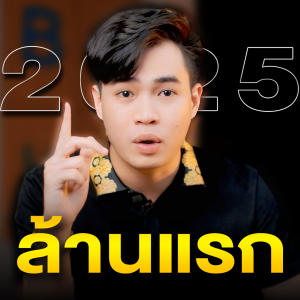 How To จับเงิน 1,000,000 แรก ภายใน 2025 แม้เริ่มต้นจาก 0 | Samounglai Story EP.207