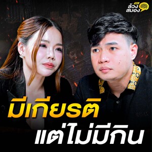 มีเกียรติ แต่ไม่มีกิน !! จาก "ข้าราชการ" สู่ "นักธุรกิจ 100 ล้าน“ | ล้วงสมอง By สมองไหล EP.2