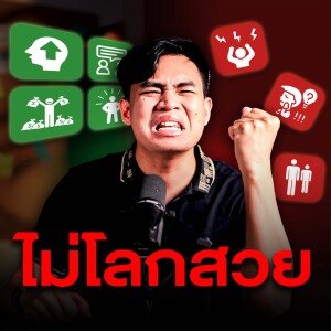 7 ข้อคิดคนรวย ไม่โลกสวย | SamoungLai Story EP.206