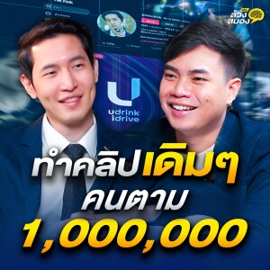ถอดรหัส คอนเทนต์แพทเทิร์นเดียว คนตาม 1,000,000 กับ พีท U Drink I Drive | ล้วงสมอง By สมองไหล EP.5