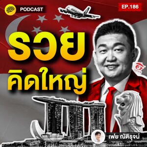 คิดใหญ่ วางเกมไกล รวยระดับโลก เคล็ดลับ รวยกว่าขนาด ฉบับคนสิงคโปร์ | SamoungLai Story EP.186