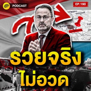 ไม่ต้องโชว์ ไม่ต้องรีบ ก็รวยได้ แบบฉบับลักเซมเบิร์ก | SamoungLai Story EP.190