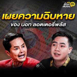 ถอดทุกความสำเร็จ เผยทุกความฉิบหาย ของ นอท ลอตเตอรี่พลัส | ล้วงสมอง By สมองไหล