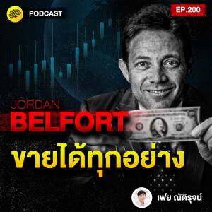 ขายดีขึ้น ทันตาเห็น ด้วย จิตวิทยาการขาย แบบ Jordan Belfort | SamoungLai Story EP.200