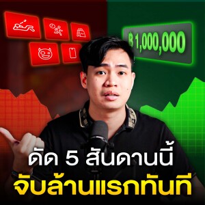 ดัด 5 สันดานนี้ จับล้านแรกทันที !! | SamoungLai Story EP.205
