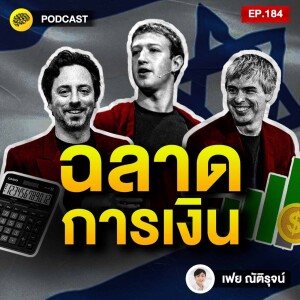 ฉลาดการเงิน ขยายเครือข่าย แทรกซึมทุกองค์กร เคล็บลับ รวยครองโลก ฉบับคนยิว | SamoungLai Story EP.184