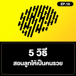 5 วิธี สอนลูกให้เป็นคนรวย SamoungLai Story EP.10