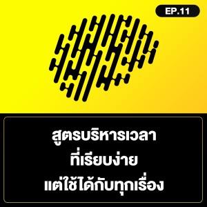 สูตรบริหารเวลาที่เรียบง่าย แต่ใช้ได้กับทุกเรื่อง SamoungLai Story EP.11