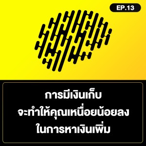 การมีเงินเก็บ จะทำให้คุณเหนื่อยน้อยลงในการ หาเงินเพิ่ม SamoungLai Story EP.13