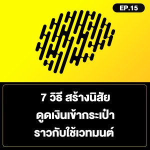 7 วิธีสร้างนิสัยดูดเงินเข้ากระเป๋า ราวกับใช้เวทมนต์ SamoungLai Story EP.15