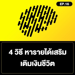 4 วิธีหารายได้เสริม เติมเงินชีวิต SamoungLai Story EP.16