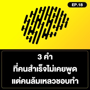 3 คำ ที่คนสำเร็จไม่เคยพูด แต่คนล้มเหลวชอบทำ SamoungLai Story EP.18