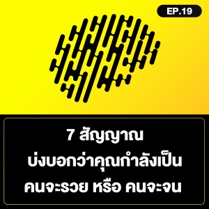 7 สัญญาณ บ่งบอกว่าคุณกำลังเป็น คนจะรวย หรือ คนจะจน SamoungLai Story EP.19