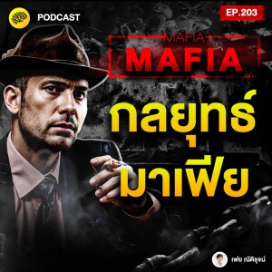 คุมทุกคน สยบทั้งเมือง จิตวิทยากลยุทธ์ ของ Mafia | SamoungLai Story EP.203
