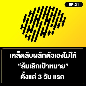 เคล็ดลับผลักตัวเองไม่ให้ “ล้มเลิกเป้าหมาย” ตั้งแต่ 3 วัน แรก SamoungLai Story EP.21