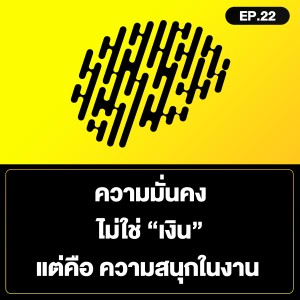 ความมั่นคง ไม่ใช่ “เงิน” แต่คือ ความสนุกในงาน SamoungLai Story EP.22