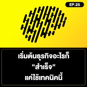 เริ่มต้นธุรกิจอะไรก็ “สำเร็จ” แค่ใช้เทคนิคนี้ SamoungLai Story EP.25