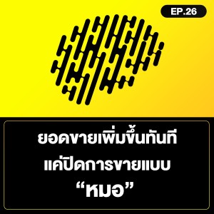 ยอดขายเพิ่มขึ้นทันที แค่ปิดการขายแบบ “หมอ” SamoungLai Story EP.26