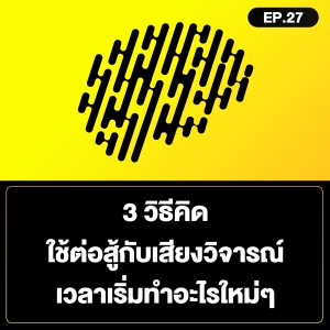 3 วิธีคิด ใช้ต่อสู้กับเสียงวิจารณ์ เวลาเริ่มทำอะไรใหม่ๆ SamoungLai Story EP.27