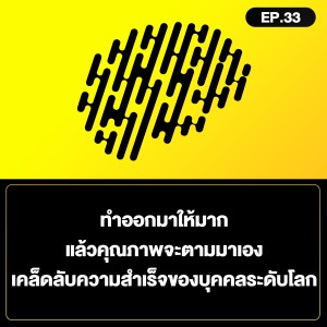ทำออกมาให้มาก แล้วคุณภาพจะตามมาเอง เคล็ดลับความสำเร็จของบุคคลระดับโลก SamoungLai Story EP.33