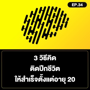3 วิธีคิด ติดปีกชีวิต ให้สำเร็จตั้งแต่อายุ 20 SamoungLai Story EP.34