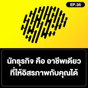 นักธุรกิจ คือ อาชีพเดียวที่ให้อิสรภาพกับคุณได้ SamoungLai Story EP.35