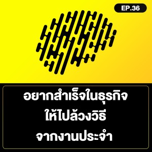 อยากสำเร็จในธุรกิจ ให้ไปล้วงวิธีจากงานประจำ SamoungLai Story EP.36