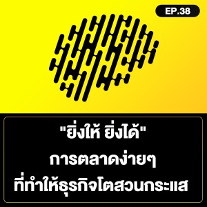 ยิ่งให้ ยิ่งได้ การตลาดง่ายๆ ที่ทำให้ธุรกิจโตสวนกระแส SamoungLai Story EP.38