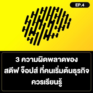 3 ความผิดพลาดของ สตีฟ จ็อปส์ ที่คน เริ่มต้นธุรกิจ ควรเรียนรู้ SamoungLai Story EP.4