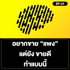 อยากขาย “แพง” แต่ยัง ขายดี ทำแบบนี้ SamoungLai Story EP.41