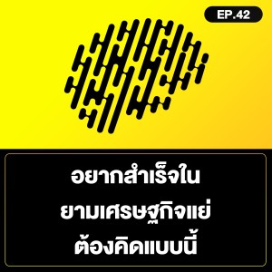 อยากสำเร็จในยามเศรษฐกิจแย่ ต้องคิดแบบนี้ SamoungLai Story EP.42