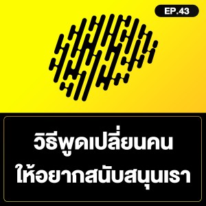 วิธีพูดเปลี่ยนคน ให้อยากสนับสนุนเรา SamoungLai Story EP.43