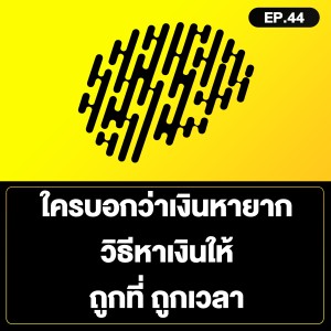 ใครบอกว่าเงินหายาก วิธีหาเงินให้ ถูกที่ ถูกเวลา SamoungLai Story EP.44