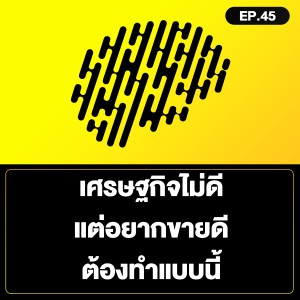 เศรษฐกิจไม่ดี แต่อยากขายดี ต้องทำแบบนี้ SamoungLai Story EP.45
