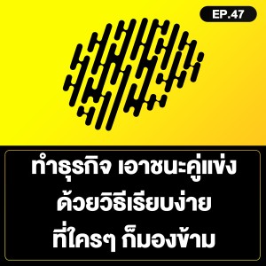 ทำธุรกิจ เอาชนะคู่แข่ง ด้วยวิธีเรียบง่าย ที่ใครๆ ก็มองข้าม SamoungLai Story EP.47