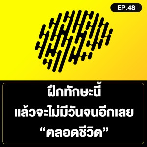 ฝึกทักษะนี้ แล้วจะ ไม่มีวันจนอีกเลย “ตลอดชีวิต” SamoungLai Story EP.48