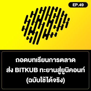 ถอดบทเรียนการตลาด ส่ง BITKUB ทะยานสู่ยูนิคอนท์ (ฉบับใช้ได้จริง) SamoungLai Story EP.49