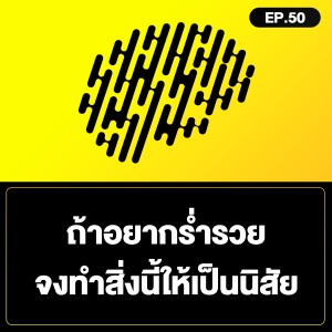 ถ้าอยากร่ำรวย จงทำสิ่งนี้ ให้เป็นนิสัย SamoungLai Story EP.50